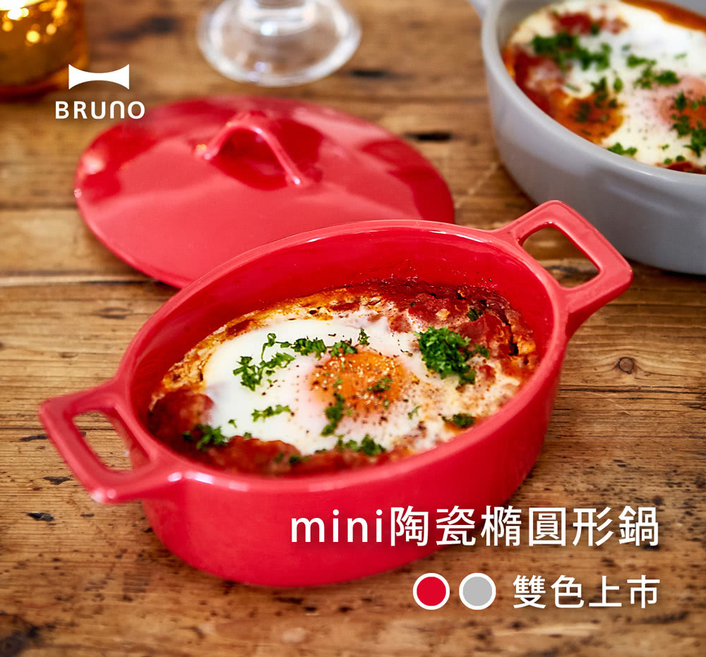BRUNO mini橢圓形瓷鍋-BRUNO電烤箱專用配件雙色上市