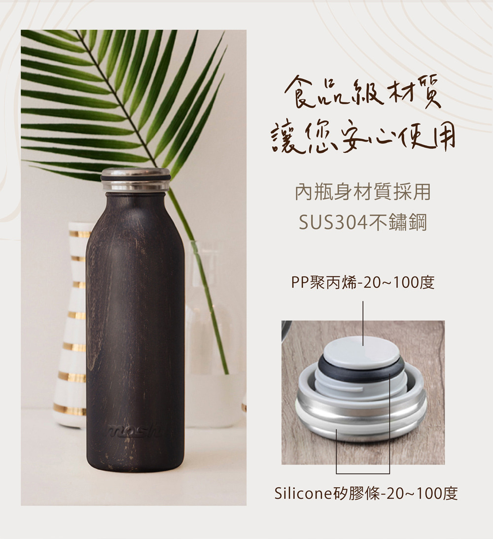 日本MOSH! 木紋牛奶瓶保溫瓶 真空雙層設計，保溫保冷效力絕佳