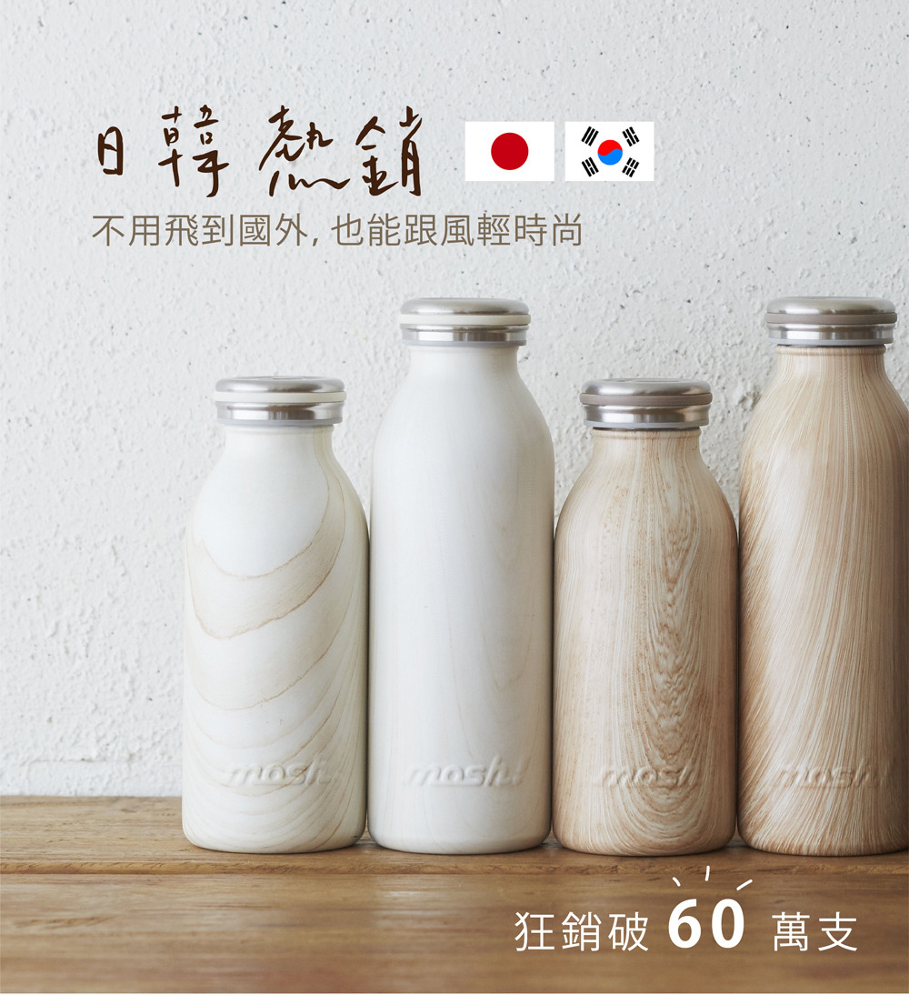 日本MOSH! 木紋牛奶瓶保溫瓶(450ml) 日韓熱銷 