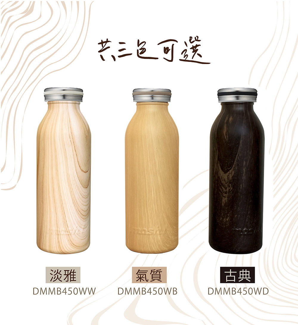 MOSH 木紋牛奶瓶保溫瓶 三色展示