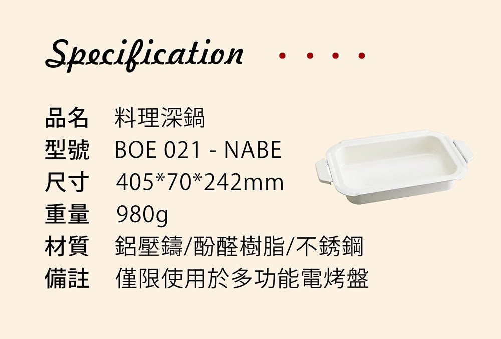BRUNO 料理深鍋 BOE021-NABE(BRUNO電烤盤專用配件)產品規格圖