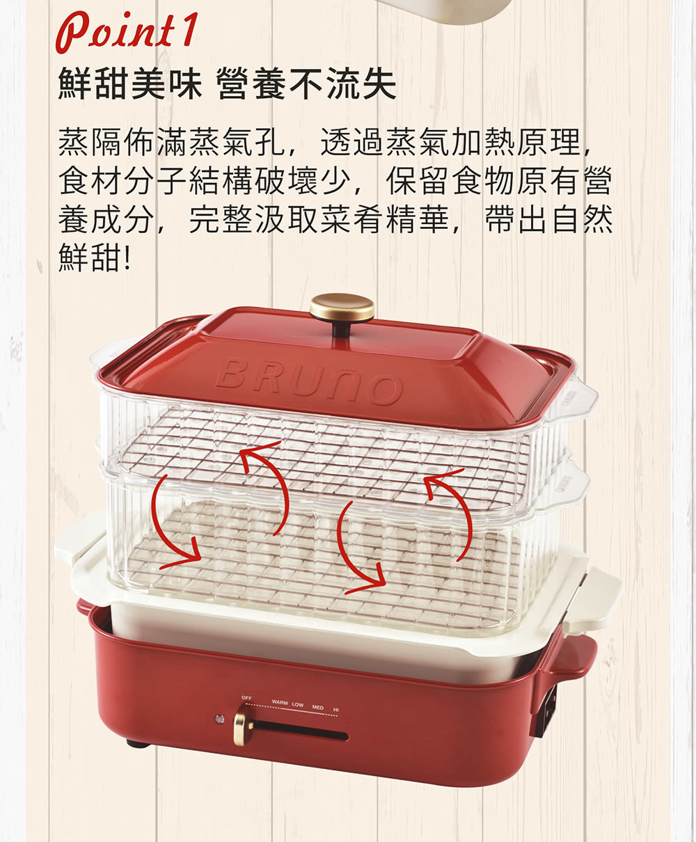 BRUNO 多功能電烤盤 BOE021 雙層料理蒸隔使用蒸氣加熱原理，食物結構破壞少，保留食物營養、精華。