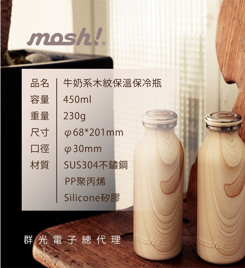 日本MOSH! 木紋牛奶瓶保溫瓶(450ml) 規格介紹